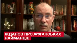 🤔 Сколько афганских наемников воюют на стороне России? | Олег Жданов