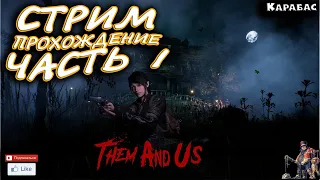 НОВЫЙ ШЕДЕВР THEM AND US | СТРИМ ПРОХОЖДЕНИЕ ЧАСТЬ - 1