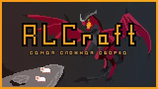 RLCraft 2.9: Как выжить в самой сложной сборке ?  Как установить  RLCraft 2.9