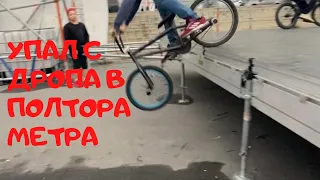 BMX - УПАЛ с ДРОПА в ПОЛТОРА МЕТРА