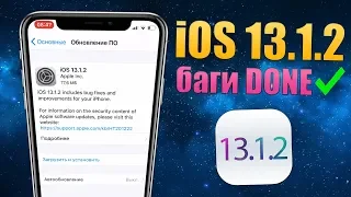 iOS 13.1.2 ЧТО НОВОГО? iOS 13.1.2 сделали батарею! iOS 13.1.2 полный обзор