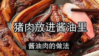 猪肉直接放酱油中泡2天，腌制酱肉比卤肉和腊肉还香，酱油肉正宗做法，很多地方特色美食，酱油肉的肉如何选择？酱油需不需要加盐呢？酱油肉要腌制几天？是晒干还是风干呢？腌好的酱肉如何保存呢？如何烹饪酱油肉呢？