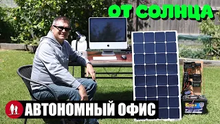 🌞 Рабочее место на солнечных панелях, для автономной работы