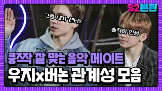 [세븐틴] S2븐틴 Ep.5 우지x버논 관계성 모음｜쿵하면 짝, 쿵짝 잘 맞는 음악 메이트