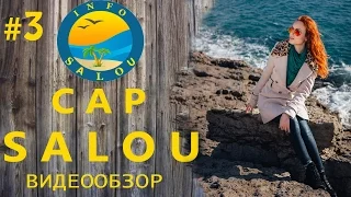 Cap Salou (Кап Салоу)Коста Дорада, Испания. Обзор. Пляжи, красивые места, достопримечательности.