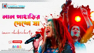 Lal Paharir Deshe Ja||লাল পাহাড়ির দেশে যা || Bengali || Folk Song|| Imon||Live In Concert|| Kolkata