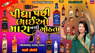 Dharti Solanki-પીધા પછી નથી ગોઠતા-Pidha Pasi Bhaio Mara-Live Garba Program 2024-New Trending Song