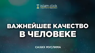 Важнейшее качество в человеке | Пользы из Сахиха Муслима. Абу Яхья Крымский