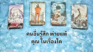 🦉PICK A CARD🔮: 🔥คนอื่นรู้สึกพ่ายแพ้คุณ ในเรื่องใด🤕🤧😭| Timeless