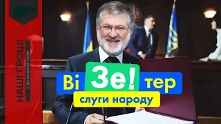 Наші гроші. Агент К у штабі Зеленського: від олігарха до НАБУ