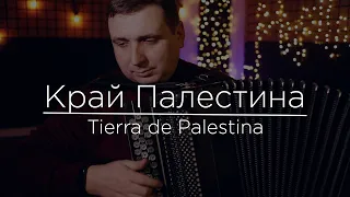 Край Палестина земля благословенна - Tierra de Palestina - Christian songs on the аccordion