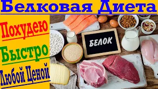 Похудеем Быстро и любой ценой!  БЕЛКОВАЯ ДИЕТА – все что нужно знать!