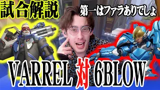 【試合解説】Varrel vs 6Blowを見る元リーガー【Overwach2/Ta1yo 切り抜きタイヨ】