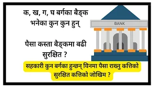 Bank Category in Nepal । कुन बैङ्कमा पैसा बढी सुरक्षित । के सहकारीमा पैसा सुरक्षित हुन्छ ? RP Srijan