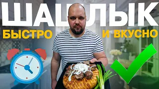 Шашлык из свиной шеи на электрогриле. БЫСТРО И ВКУСНО!