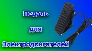 Педаль для регулировки оборотов электродвигателя.