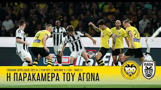 Η παρακάμερα του αγώνα ΑΕΚ – ΠΑΟΚ 2-2 | AEK F.C.