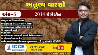 અતુલ્ય વારસો | 2014 | અંક -5 |Chintan Rao|ICCE