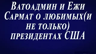 Ватоадмин и Ежи Сармат : Лучшие президенты США