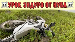 Урок эндуро для новичков “Как не надо” | Убиваем новый HONDA CRF 250 L