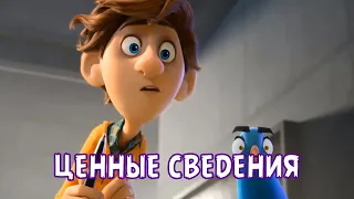 ЦЕННЫЕ СВЕДЕНИЯ