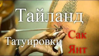 Таиланд. Магические татуировки Сак Янт. / Thailand. Magic tattoos Sak Yant.