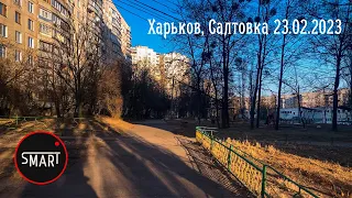 Харьков. Салтовка. 23.02.2023 Приближается ужасный день