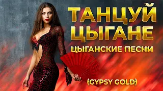 Танцуй Цыгане - Цыганские песни (Gypsy Gold)