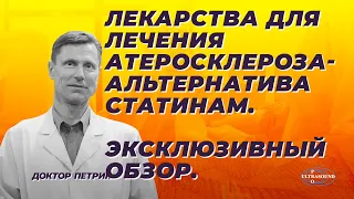 Лекарства для лечения атеросклероза- альтернатива статинам. Эксклюзивный обзор.