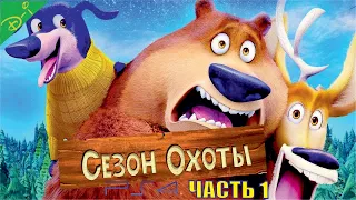 Сезон Охоты Полностью Прохождение Часть 1