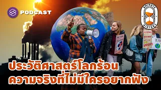 ประวัติศาสตร์โลกร้อนกับการควบคุมอุณหภูมิโลก ความจริงที่ไม่มีใครอยากฟัง  | 8 Minute History EP.150