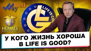 LIFE IS GOOD, BEST WAY, HERMES LTD - СДЕЛАЕМ ЖИЗНЬ ХУЖЕ