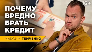 Как кредит мешает зарабатывать больше. Почему нельзя брать кредит? //16+