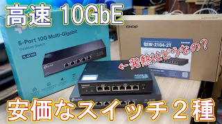 【ネットワーク】10GbEスイッチ２種類比較＆分解確認