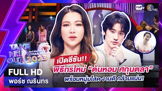 พอร์ช ณรินทร - เทคมีเอาท์ไทยแลนด์ ep.1 (10 ธ.ค. 65) FULL HD