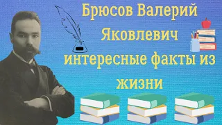 Брюсов Валерий Яковлевич интересные факты