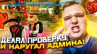 ПРОВЕРКА ХЕЛПЕРОВ - НО ВДРУГ  ПОПАЛСЯ АДМИН, КОТОРЫЙ БЫЛ НАКАЗАН 🤬 ▶ БЛЕК РАША 🖤