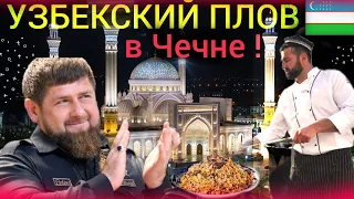 Uzbek Chechen friendship ! Uzbeks in Chechnya cooked the biggest pilaf in Russia