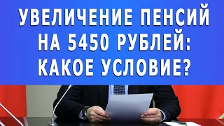 Увеличение пенсий на 5450 рублей! Какие условия?