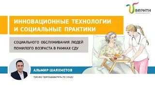 Вебинар "Инновационные технологии и социальные практики в системе долговременного ухода"