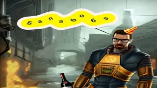 Half - life 2 Проснитесь и пойте мистер Фримен но это Балабоба