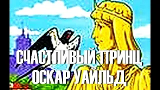 СЧАСТЛИВЫЙ ПРИНЦ ОСКАР УАЙЛЬД Аудиокнига для детей про то, что правда ценно! Сказки на ночь слушать