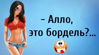 Алло, это бордель? Анекдоты Онлайн! Короткие Приколы! Смех! Юмор! Позитив!