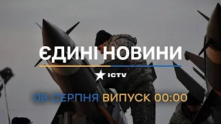 ⏰ Оперативний випуск новин за 00:00 (08.08.2022)