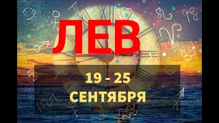 ♌ЛЕВ . Таро прогноз на неделю 19 - 25 СЕНТЯБРЯ.