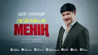 Әділет Жауғашар - Жаным менің