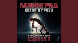 Возня в грязи (Из к/ф "Дедпул 2")