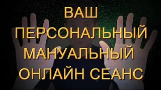 ВАШ ПЕРСОНАЛЬНЫЙ МАНУАЛЬНЫЙ ОНЛАЙН СЕАНС (21.01.21)