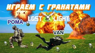 ИГРАЕМ ТОЛЬКО С ГРАНАТАМИ!! Lost Light