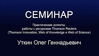 Семинар "Практические аспекты работы с ресурсами Thomson Reuters" (10.10.2013 г.)